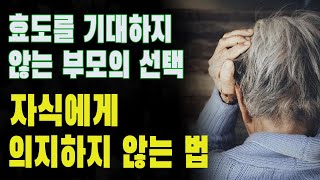 효도를 기대하지 않는 부모의 선택 | 자식에게 의지하지 않는 법 | 부모와 자식의 관계 재정립