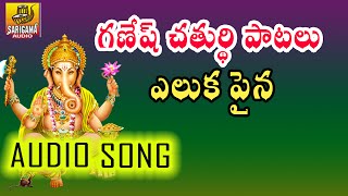 Eluka Paina || Vigneshwara songs || Ganesh Chaturthi songs || Ganapathi Devotional Songs