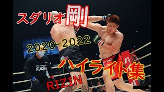 スダリオ剛　RIZINデビュー戦からこれまでのハイライト集