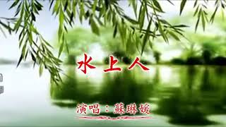 〰️🌺🏵🌸〰️水上人〰️🌸🏵🌺〰️  💝一代巨星~鄧麗君~金曲~ 💎美麗的河水有情意，拴著我它也拴著你~ 🌹楊柳依依惹人憐，波紋綿綿訴柔情~ 🌹星月雙雙齊鳴樂，風兒徐徐送飄香~