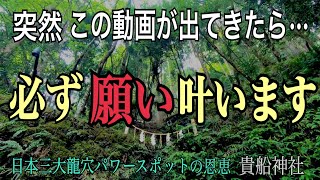 【貴船神社遠隔参拝】⚠️この動画を見つけたあなた※必ず奇跡が起きます※縁結び/復縁/恋愛運/運気隆昌 京都龍神波動パワースポット