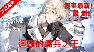 韓漫上新【迴歸的傭兵之王】原版漫畫第19話更新！#韓漫#迴歸的傭兵之王#重生雇傭兵#漫畫解說#重生催慵兵的谋略