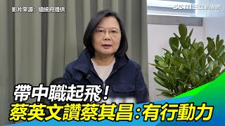 帶中職起飛　蔡英文盛讚蔡其昌：熱愛棒球！有行動力！【94要客訴】