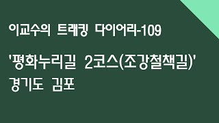 평화누리길 2코스(조강철책길) in 김포/ 이교수의 트래킹 다이어리(109)