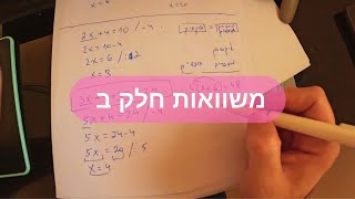 משוואות | חלק ב