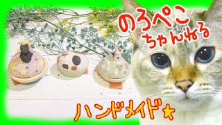 【ハンドメイド】うみねこ工房久峰窯さんの陶器の猫の小物入れ｜ 手作り猫雑貨\u0026ハンドメイドのお店ギャラリーのろぺこ