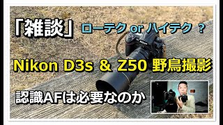 「雑談」Nikon D3s ＆ Z50 + サンヨン 認識AFは必然か？