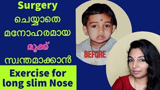 ഭംഗിയുള്ള മൂക്ക് കിട്ടാൻ || How to get straight sharp nose || nose 👃 exercise