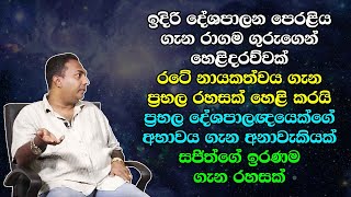 රටේ නායකත්වය ගැන ප්‍රභල රහසක් හෙළි කරයි - ප්‍රභල දේශපාලඥයෙක්ගේ අභාවය ගැන අනාවැකියක්