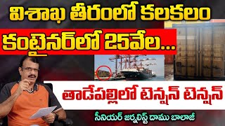 CBI Seizes 25,000 kg of Drugs at Vizag port | Red Tv