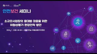 2024 산업안전보건의 달 안전보건 세미나 [소규모사업장의 중대법 대응을 위한 위험성평가 현장안착 방안] 7.2 - 303호