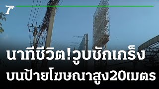 ระทึก!ชายวูบชักเกร็งบนป้ายโฆษณาสูงกว่า 20 ม. | 22-11-64 | ข่าวเย็นไทยรัฐ