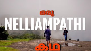 Nelliampathi one day trip |ഒരു നെല്ലിയാമ്പതി കഥ