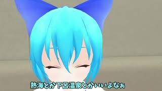 チルノのマイニチルノ115【MMD紙芝居】【MMD日記】