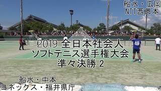 ’19 全日本社会人ソフトテニス選手権大会 一般男子 準々決勝 2