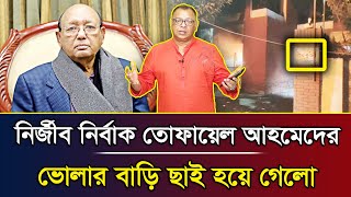 নির্জীব নির্বাক তোফায়েল আহমেদের ভোলার বাড়ি ছাই হয়ে গেলো I Mostofa Feroz I Voice Bangla