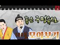 조선야담🎉  좁은 구멍속으로 외 이야기 모음. 모아보기 #민담 #야담 #고전소설 #옛날이야기