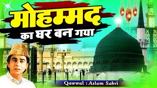 Mohammad ka Ghar Ban Gaya - मोहम्मद का घर बन गया Haji Aslam  Sabri  - New Qawwali Madina Sharif 2023