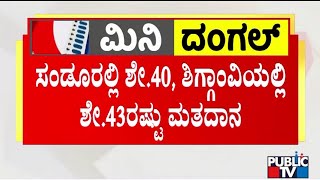 ಸಂಡೂರು ಮತ್ತು ಶಿಗ್ಗಾಂವ ಕ್ಷೇತ್ರಗಳಲ್ಲಿ ಶೇ.40ಕ್ಕೂ ಅಧಿಕ ಮತದಾನ | ಪಬ್ಲಿಕ್ ಟಿವಿ