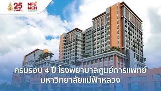 4 ปี โรงพยาบาลศูนย์การแพทย์มหาวิทยาลัยแม่ฟ้าหลวง | MFU Medical Center Hospital