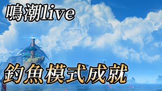 【鳴潮2.1】希望能搞定所有魚的金銀盃 歡迎聊天+好友(亞服)