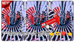 রাখবে মনে এই পৃথিবী👉🫶❤️👈XML FILE ALIGHT MOTION VIDEO EDTING NEW TREND NEW XML FILE