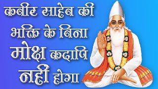 कबीर साहेब की भक्ति के बिना मोक्ष कदापि नहीं होगा | Sant Rampal Ji Satsang | SATLOK ASHRAM