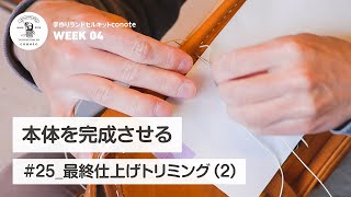 【最終仕上げトリミング（２）】本体を完成させる「手作りランドセルキットconote」雨ザラシ工房