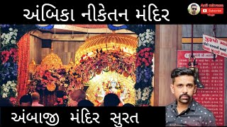 Ambaji mandir surat gujrat અંબાજી મંદિર સુરત ગુજરાતअंबाजी मंदिर सूरत