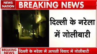 Delhi Crime News: दिल्ली के Narela में गोलीबारी, Firing में 10 साल का बच्चा घायल | Breaking News