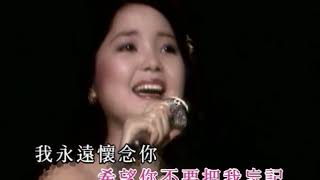 Teresa Teng - Goodbye My Love 鄧麗君  CC English Translation