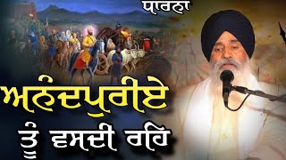 ਅਨੰਦਪੁਰੀਏ ਤੂੰ ਵਸਦੀ ਰਹਿ | Dharna | Baba Gurjeet singh ji Harigarh wale