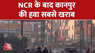 Kanpur AQI: NCR के बाद कानपुर की हवा सबसे खराब, फिर रेड जोन में शहर | Latest News In Hindi