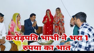 करोड़पति भाभी ने भरा 1 रुपया का भात दिल छू लेने वाली Emotional story । New  Movie । Haryanvi natak