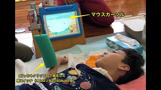 200706小4年-Bluetoothマウスに接続した棒スイッチに入力してiPadアプリを楽しむ20200708_#0480