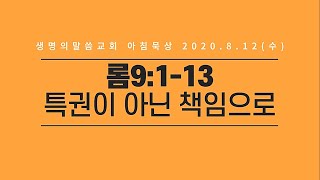 [싱가포르 생명의말씀교회] 2020.8.12(수) 아침묵상( 특권이 아닌 책임으로 )