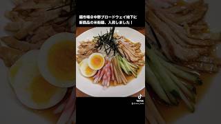 麺市場＠中野ブロードウェイ地下 に新商品入荷！　米粉麺で冷やし中華始めませんか？ #おうち麺 #冷やし中華　#米粉麺　#新商品　#冷やし中華スープ