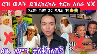 ሮዝ ዳኒ እና ረሙን አጥባ አሰጣቻቸው😂አይ ወዶች😭