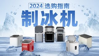 2024家用、宿舍可用制冰机选购指南 家用制冰机/制冰机/冰块/宿舍好物/夏日必备/制冰机推荐/厨房电器/露营/户外/小功率电器