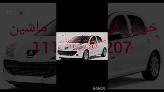 چندتا از سوال های پر تکرار درباره ماشین 🚗🚙🛻#car #ماشین #فروش #خرید