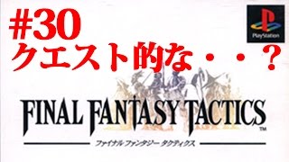 #30【実況】ファイナルファンタジータクティクスを初見で楽しく【レトロ・PS・FF】