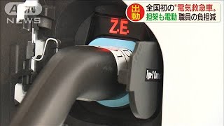 全国初“電気救急車”　担架も電動で職員の負担軽減(20/05/28)