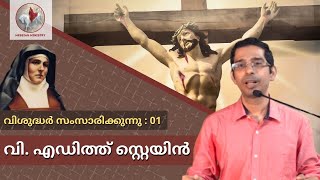 E12 - വിശുദ്ധർ സംസാരിക്കുന്നു - വി എഡിത്ത് സ്റ്റെയിൻ  |  Dr. Ajish John Consultant Nephrologist