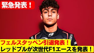 衝撃のF1引退宣言！フェルスタッペン後の王座争奪戦が早くもスタート！17歳でF1の未来を担う男！フェルスタッペンの後継者は彼だ！レッドブルが次世代エースに賭ける理由とは？