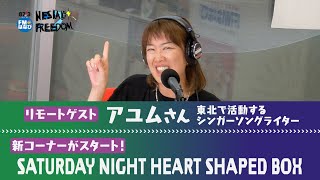 リモートゲストに東北で活動するシンガーソングライターアユムさんが登場！NESIAD FREEDOM#113