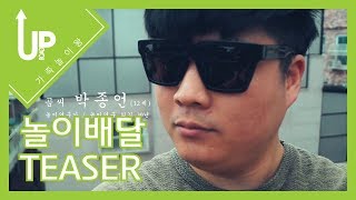 Uproad TV] 놀이 택배 - Teaser