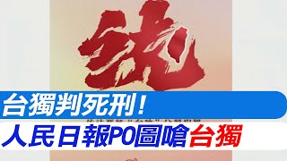 台獨判死刑! 陸官媒人民日報PO圖嗆\