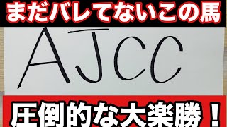 【AJCC2025】この馬しか勝たん！？えっ？嘘でしょ？まだバレてないこの馬で高配当？？