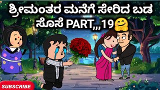 #Malnadcartoontv| ಶ್ರೀಮಂತರ ಮನೆಗೆ ಸೇರಿದ ಬಡ ಸೊಸೆ PART,,,19🤗😱😭| 2025,,,