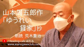 ＜小説＞山本周五郎作「ゆうれい貸家」抄  朗読＊荒木重治